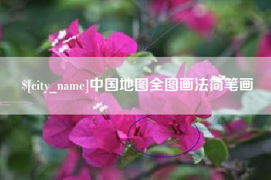 十堰中国地图全图画法简笔画