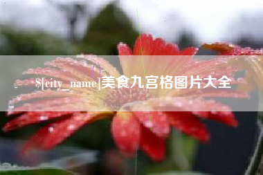 十堰美食九宫格图片大全