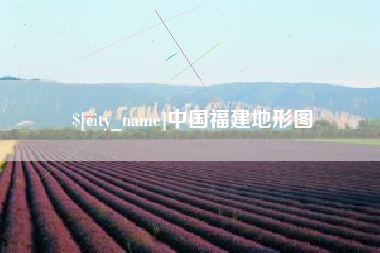 十堰中国福建地形图