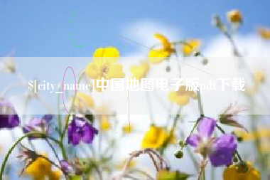 十堰中国地图电子版pdf下载