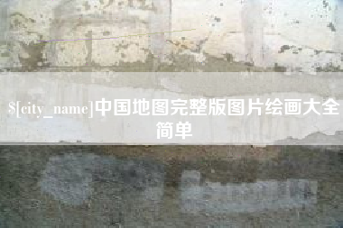 十堰中国地图完整版图片绘画大全简单