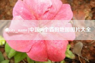 十堰中国36个省份地图图片大全