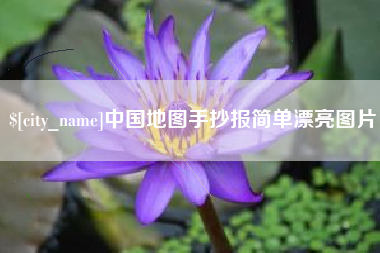 十堰中国地图手抄报简单漂亮图片