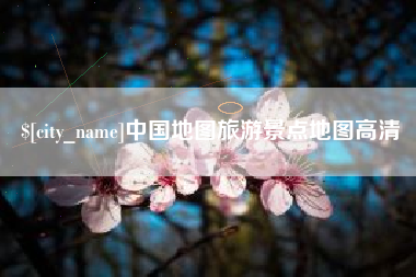 十堰中国地图旅游景点地图高清