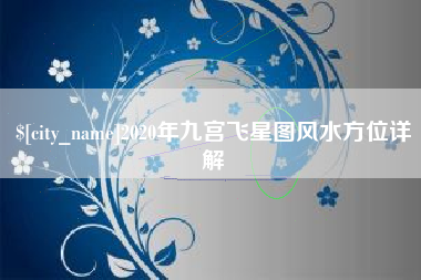 十堰2020年九宫飞星图风水方位详解