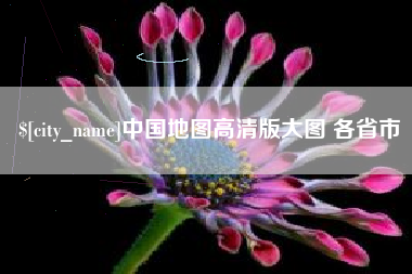 十堰中国地图高清版大图 各省市