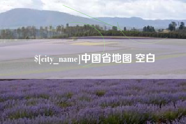 十堰中国省地图 空白