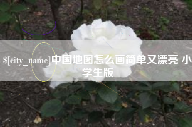 十堰中国地图怎么画简单又漂亮 小学生版