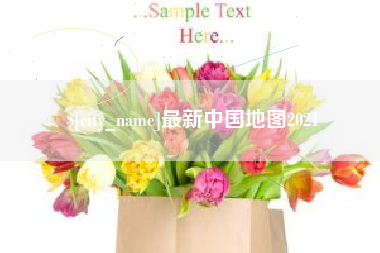 十堰最新中国地图2021