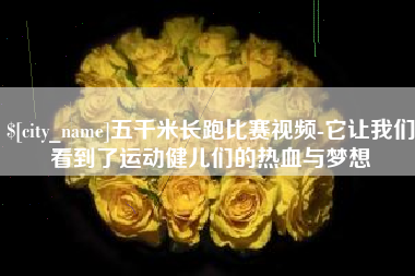 十堰五千米长跑比赛视频-它让我们看到了运动健儿们的热血与梦想