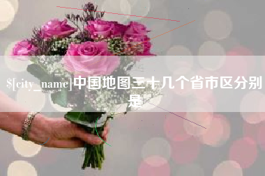 十堰中国地图三十几个省市区分别是