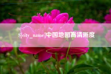 十堰中国地图高清晰度