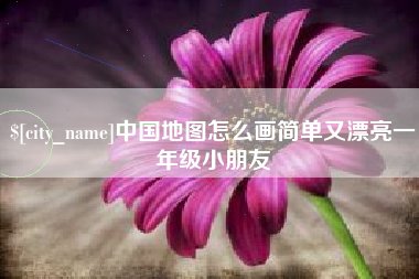 十堰中国地图怎么画简单又漂亮一年级小朋友