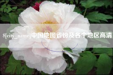 十堰中国地图省份及各个地区高清