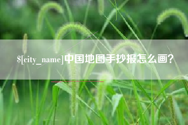 十堰中国地图手抄报怎么画？