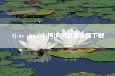 十堰中国地图超清全图下载