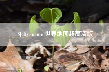 十堰世界地图超高清版