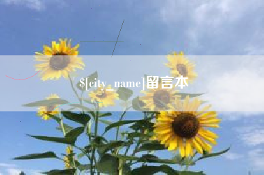 十堰留言本