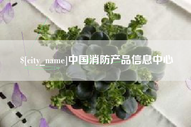 十堰中国消防产品信息中心