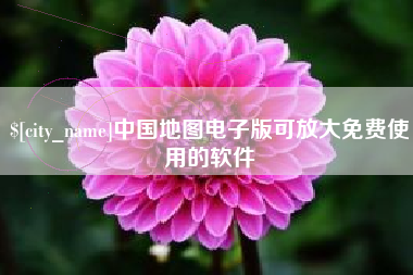 十堰中国地图电子版可放大免费使用的软件