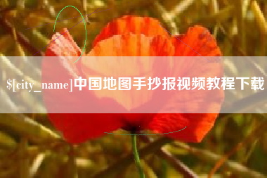 十堰中国地图手抄报视频教程下载
