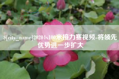 十堰20204x100米接力赛视频-将领先优势进一步扩大