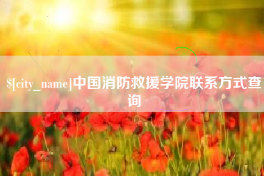 十堰中国消防救援学院联系方式查询