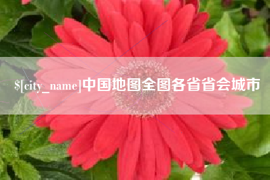 十堰中国地图全图各省省会城市