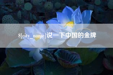 十堰说一下中国的金牌