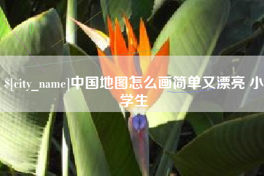 十堰中国地图怎么画简单又漂亮 小学生