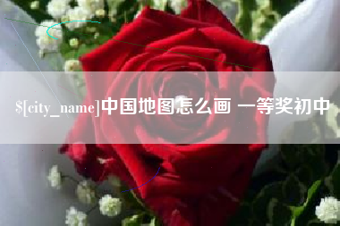 十堰中国地图怎么画 一等奖初中