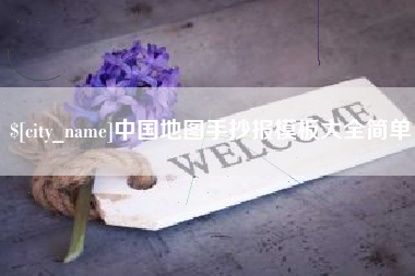 十堰中国地图手抄报模板大全简单
