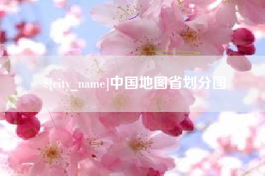 十堰中国地图省划分图