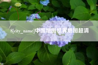 十堰中国地图世界地图超清