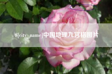 十堰中国地理九宫格图片