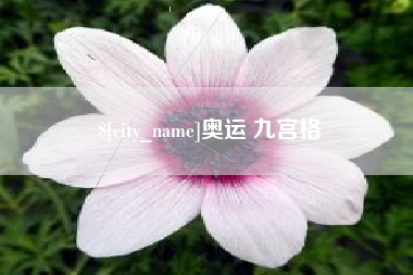 十堰奥运 九宫格