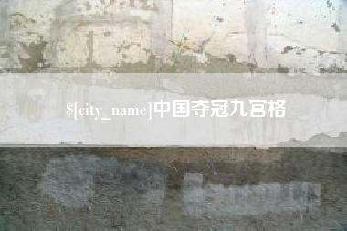 十堰中国夺冠九宫格