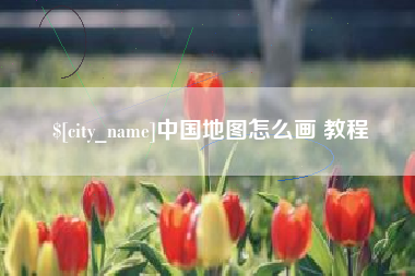 十堰中国地图怎么画 教程