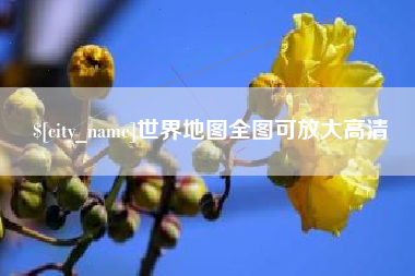 十堰世界地图全图可放大高清