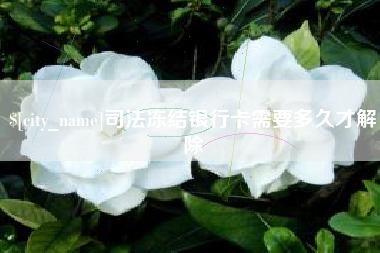 十堰司法冻结银行卡需要多久才解除