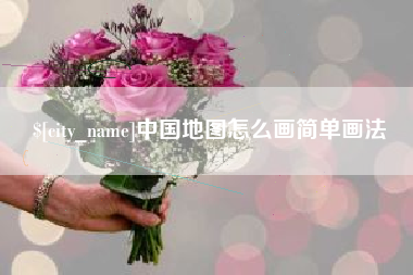 十堰中国地图怎么画简单画法