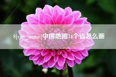 十堰中国地图34个省怎么画