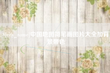 十堰中国地图简笔画图片大全加背景带色