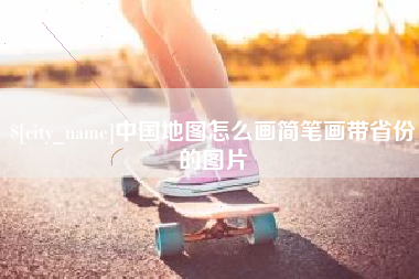 十堰中国地图怎么画简笔画带省份的图片