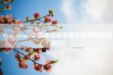 十堰中国地图高清版大图带简称的图片