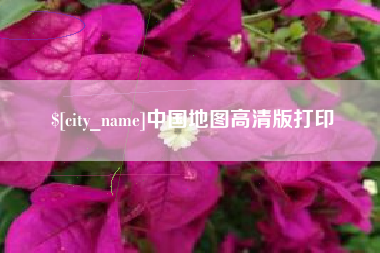 十堰中国地图高清版打印