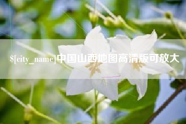 十堰中国山西地图高清版可放大