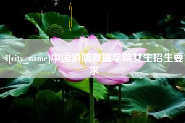 十堰中国消防救援学院女生招生要求