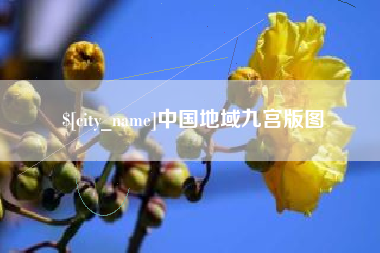 十堰中国地域九宫版图
