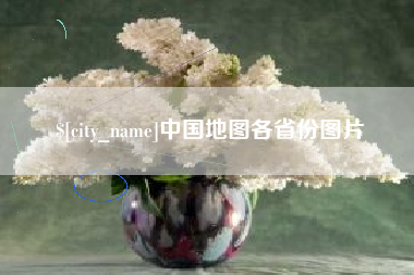 十堰中国地图各省份图片
